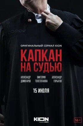постер Капкан на судью